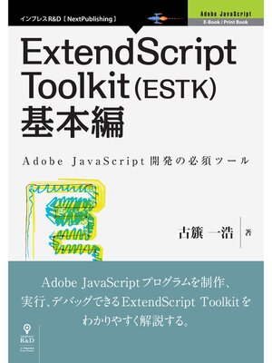 cover image of ExtendScript Toolkit（ESTK）基本編